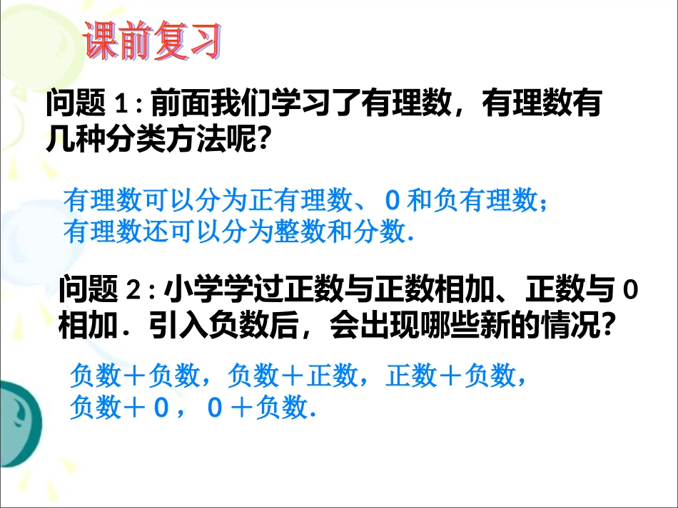 1.3有理数的加减法(第1课时).3.1--有理数的加法1_第2页