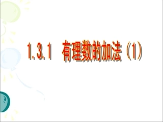 1.3有理数的加减法(第1课时).3.1--有理数的加法1