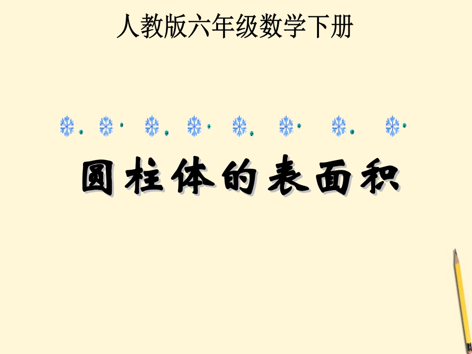 六年级数学下册-圆柱体的表面积课件-人教版_第1页