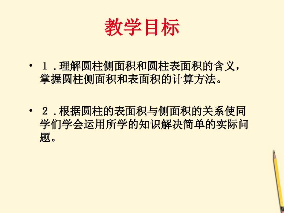 六年级数学下册-圆柱体的表面积课件-人教版_第2页