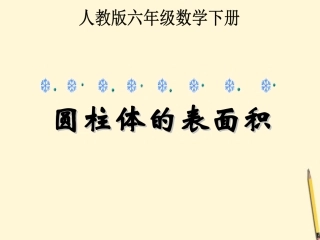 六年级数学下册-圆柱体的表面积课件-人教版