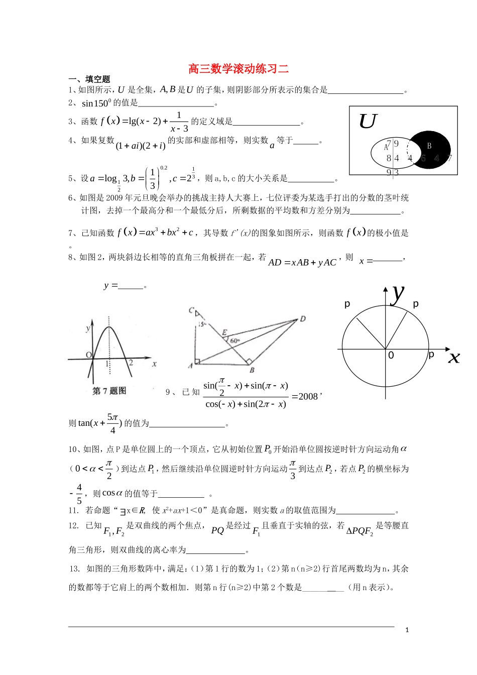 高三数学滚动练习二_第1页