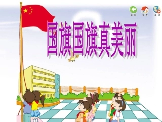小学音乐《国旗国旗真美丽》课件(精品课件)