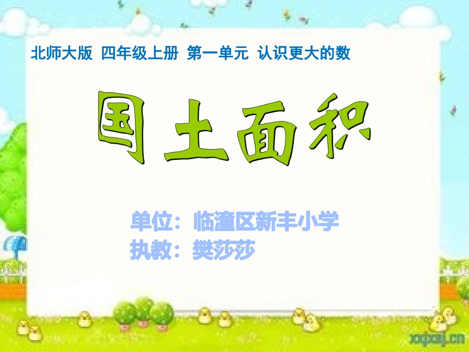 小学数学北师大2011课标版四年级《国土面积》_第1页