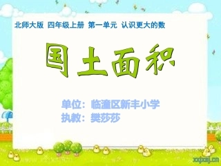 小学数学北师大2011课标版四年级《国土面积》