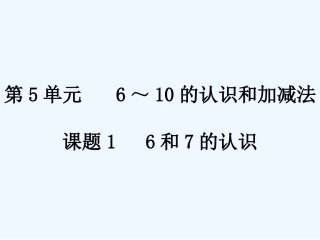 小学数学人教2011课标版一年级课件.6和7的认识
