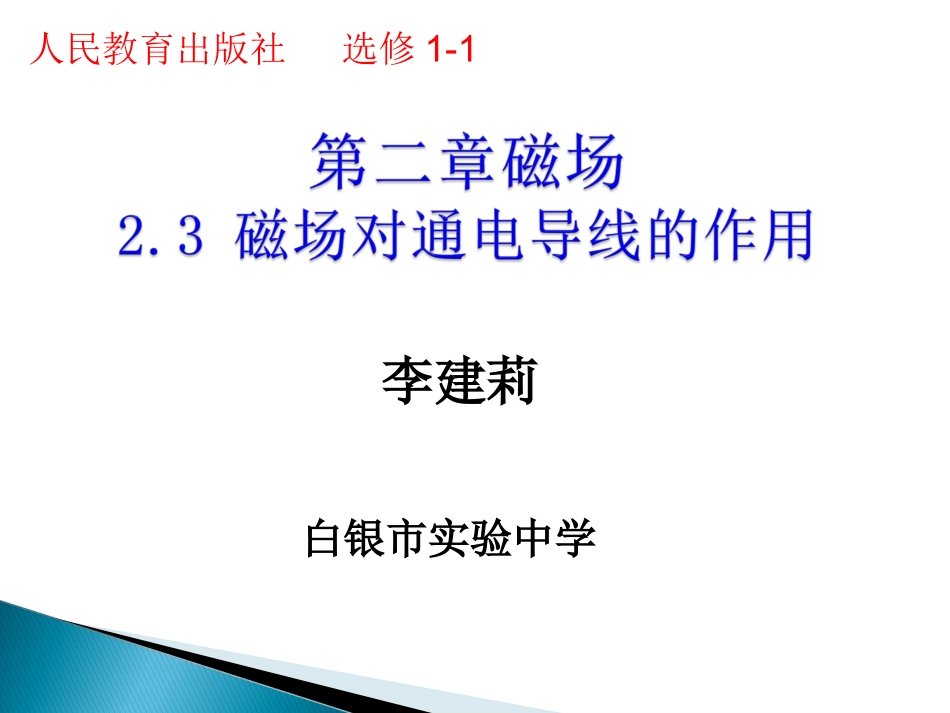 三、磁场对通电导线的作用_第1页