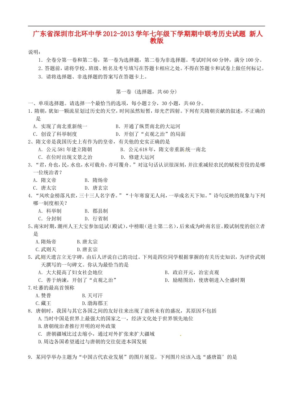 广东省深圳市北环中学2012-2013学年七年级历史下学期期中联考试题-新人教版_第1页