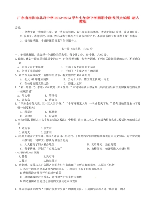 广东省深圳市北环中学2012-2013学年七年级历史下学期期中联考试题-新人教版