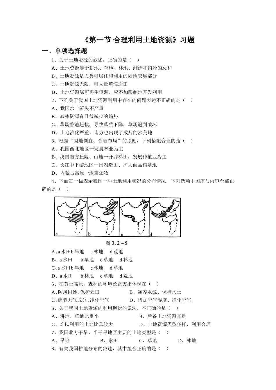 《第一节-合理利用土地资源》习题2_第1页