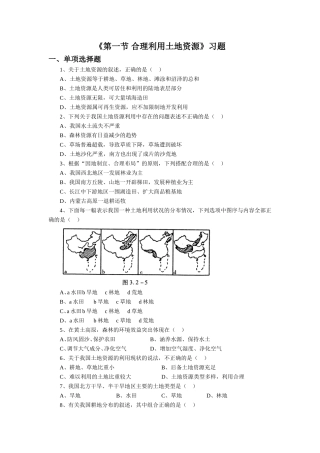 《第一节-合理利用土地资源》习题2