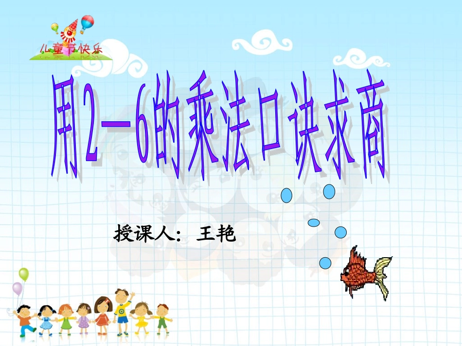 用2-6的乘法口诀求商例1_第1页