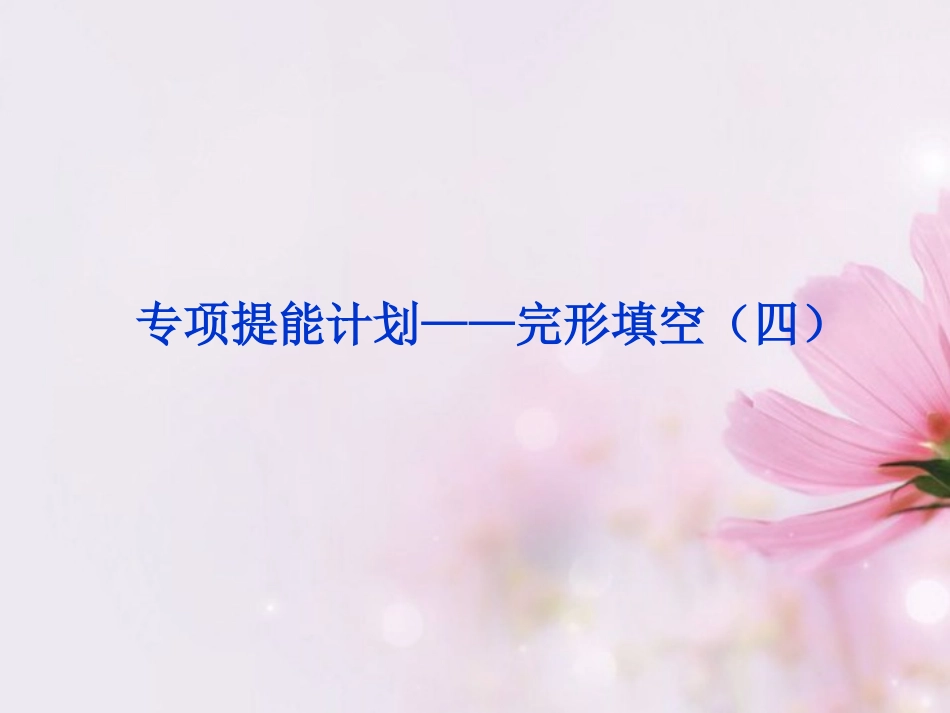 2013届高考英语一轮复习-专项提能计划-完形填空课件(四)-外研版_第1页