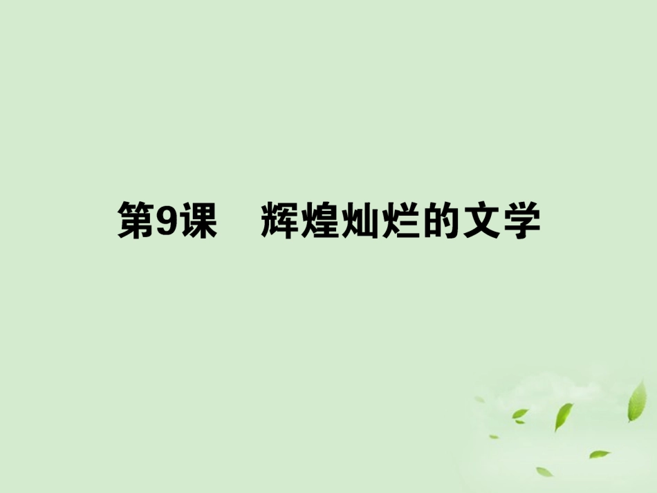 《状元360》2013届高考历史一轮总复习-第十九单元-第9课-辉煌灿烂的文学-必修3_第1页