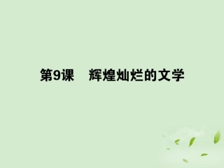 《状元360》2013届高考历史一轮总复习-第十九单元-第9课-辉煌灿烂的文学-必修3
