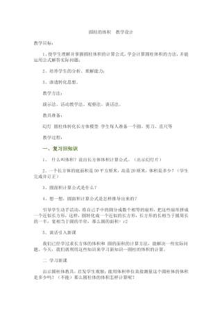 326圆柱的体积教学设计