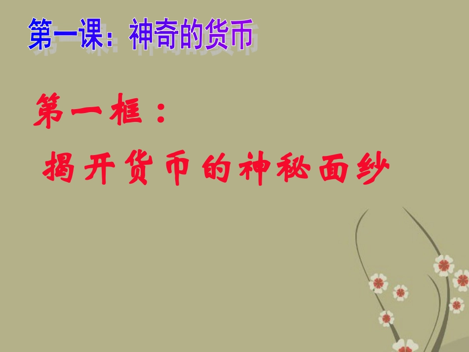 浙江省天台县高一政治-神奇的货币(1)-课件-新人教版_第3页