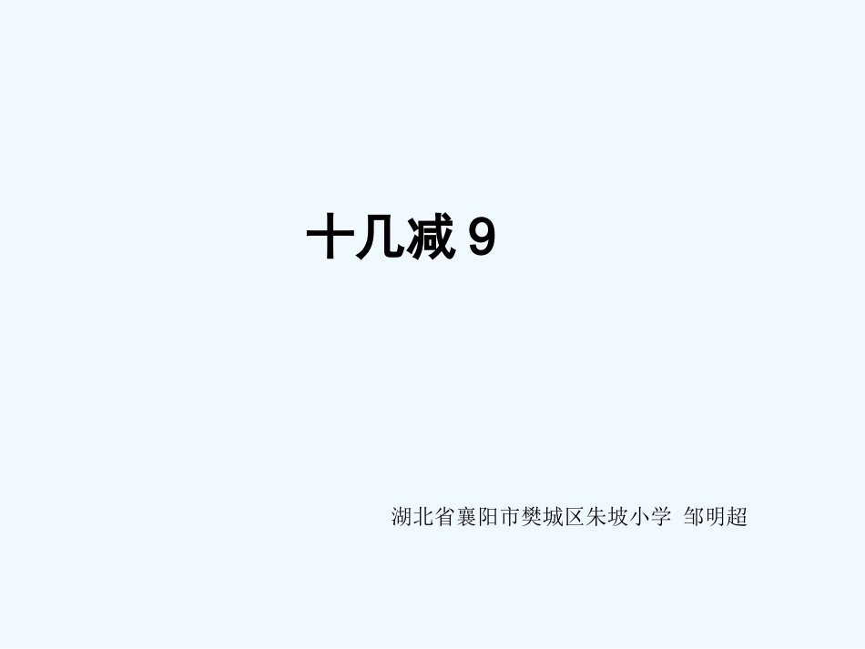 小学数学人教2011课标版一年级十几减九课件-(4)_第1页