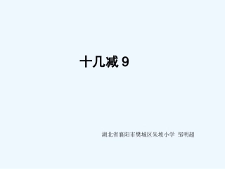 小学数学人教2011课标版一年级十几减九课件-(4)