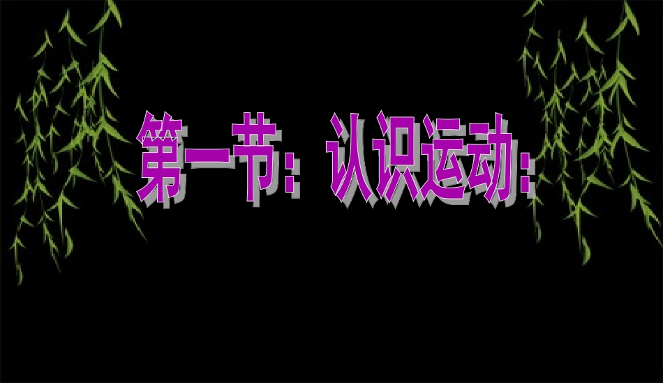 第一节认识运动_第1页