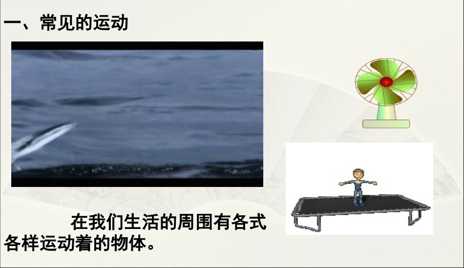 第一节认识运动_第3页