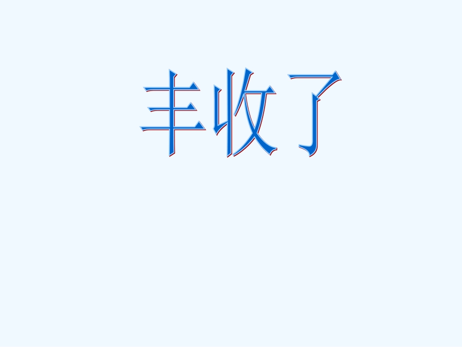 小学数学北师大2011课标版三年级丰收了-(2)_第1页