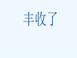 小学数学北师大2011课标版三年级丰收了-(2)