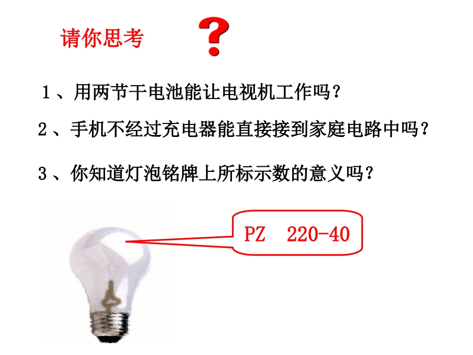 15.3怎样使用电器正常工作_第3页