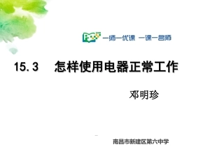 15.3怎样使用电器正常工作