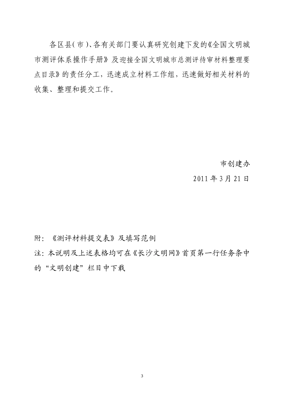 关于全国文明城市测评材料的提交说明_第3页