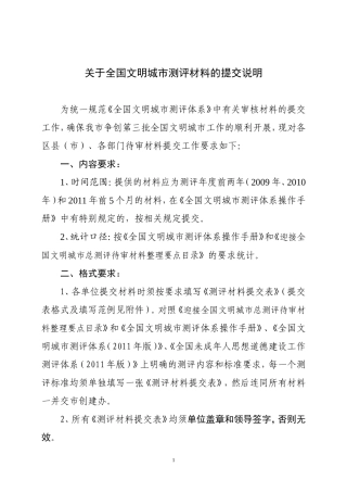 关于全国文明城市测评材料的提交说明