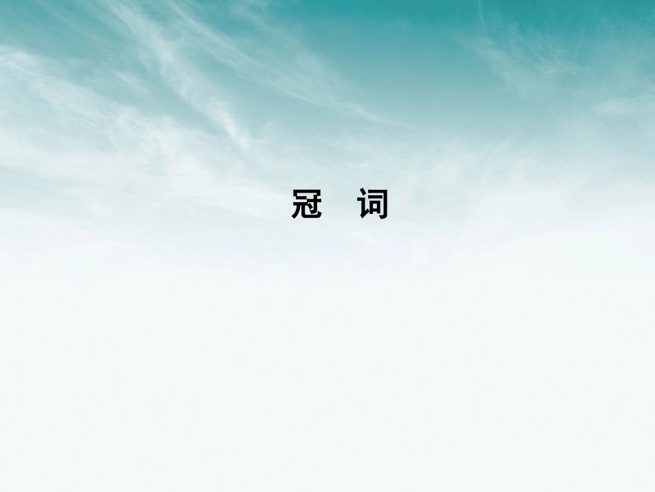 《金版新学案》2012高考英语-语法专项提升冠词总复习课件-外研版_第2页