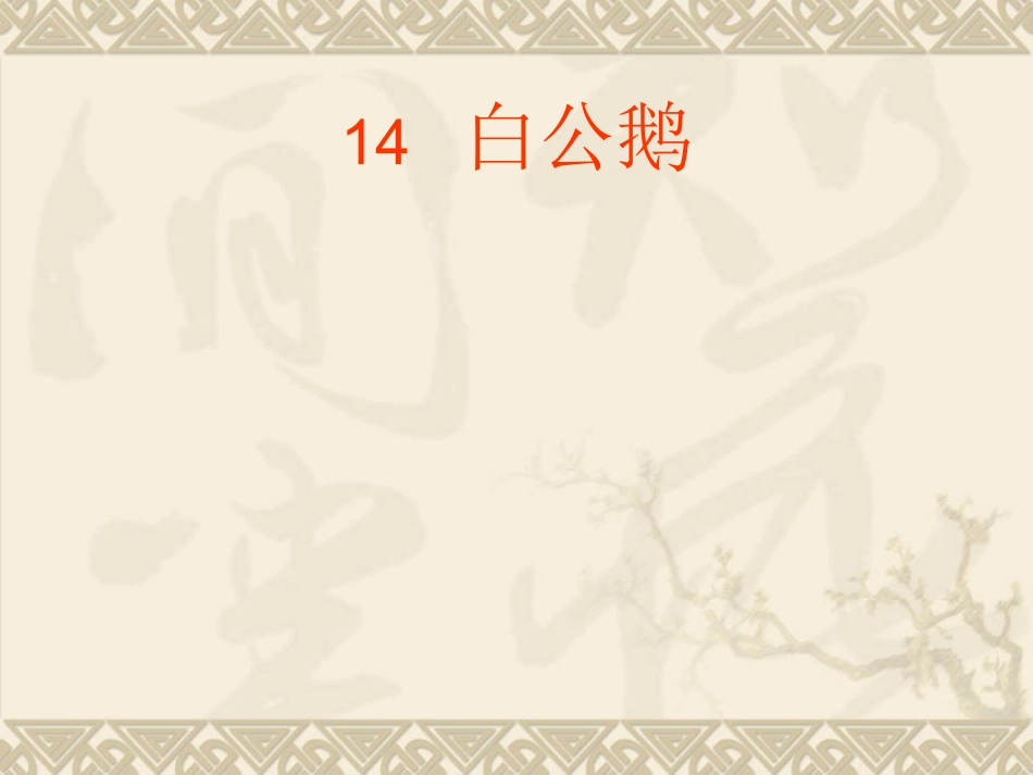 人教版四年级语文上册《白公鹅》PPT课件_第1页