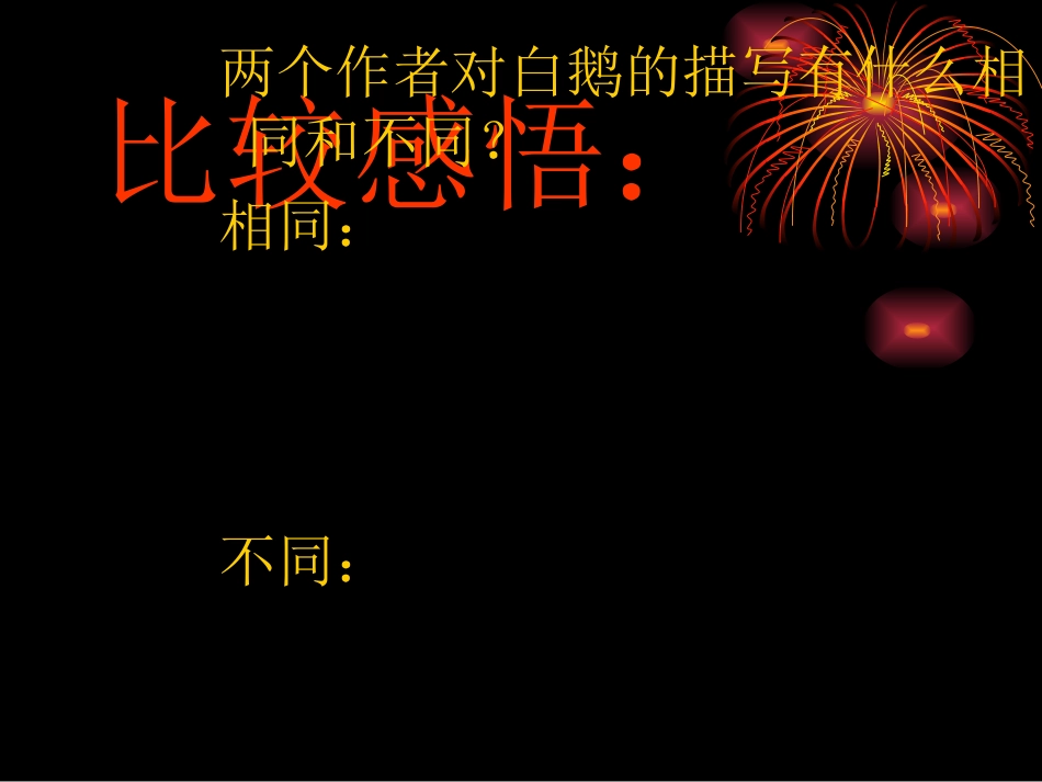 人教版四年级语文上册《白公鹅》PPT课件_第3页