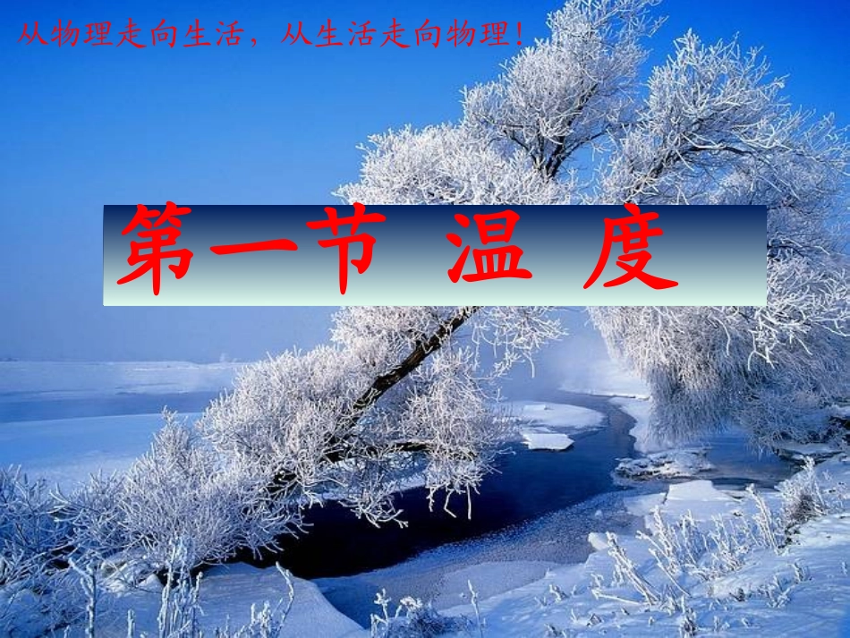 1.物态变化与温度_第1页