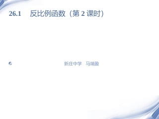 26.1.2反比例函数的性质-(2)