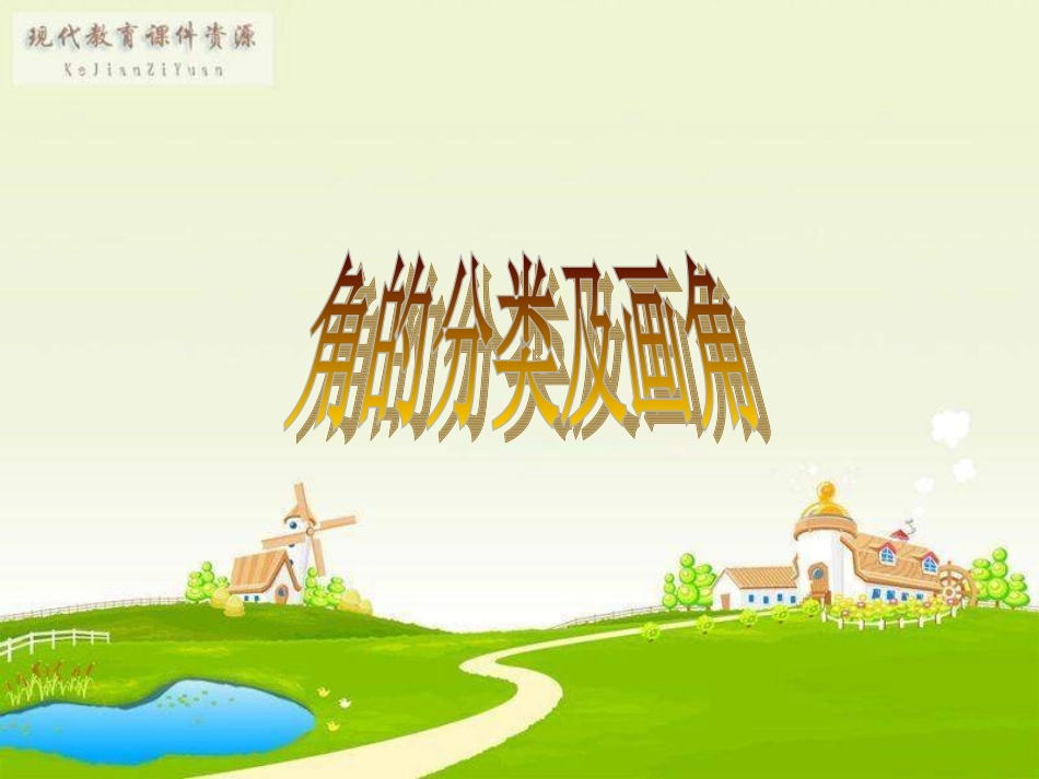 角的分类及画角_第1页