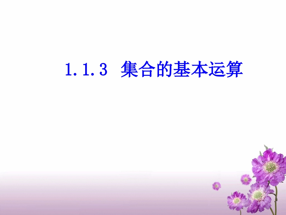 1.2.2集合的运算_第1页