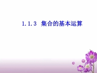 1.2.2集合的运算