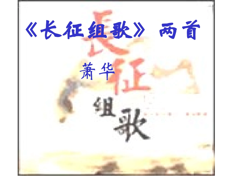 《长征》组歌_第1页