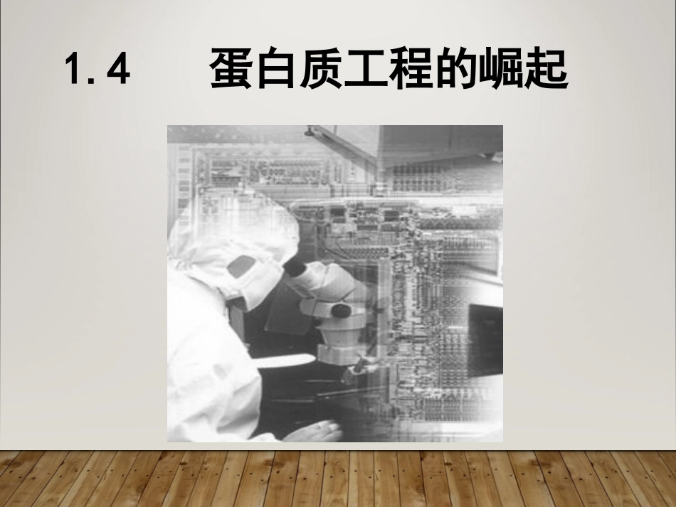 1.4-蛋白质工程的崛起_第1页