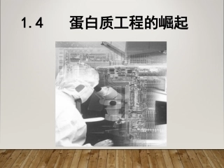 1.4-蛋白质工程的崛起