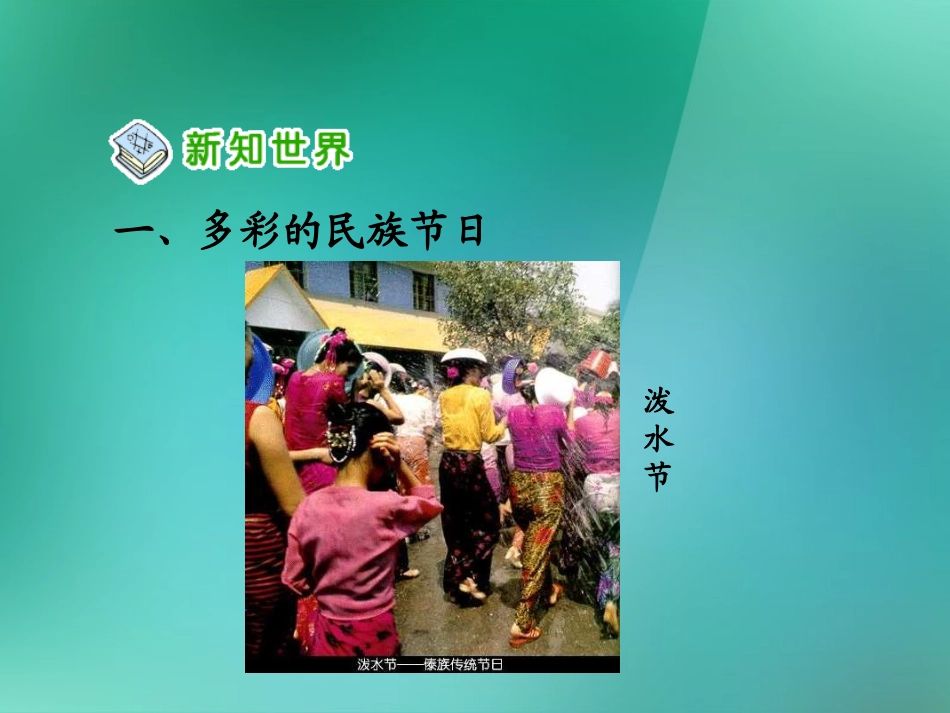 五年级品德与社会上册-五十六个民族五十六朵花-4课件-人教新课标版_第3页