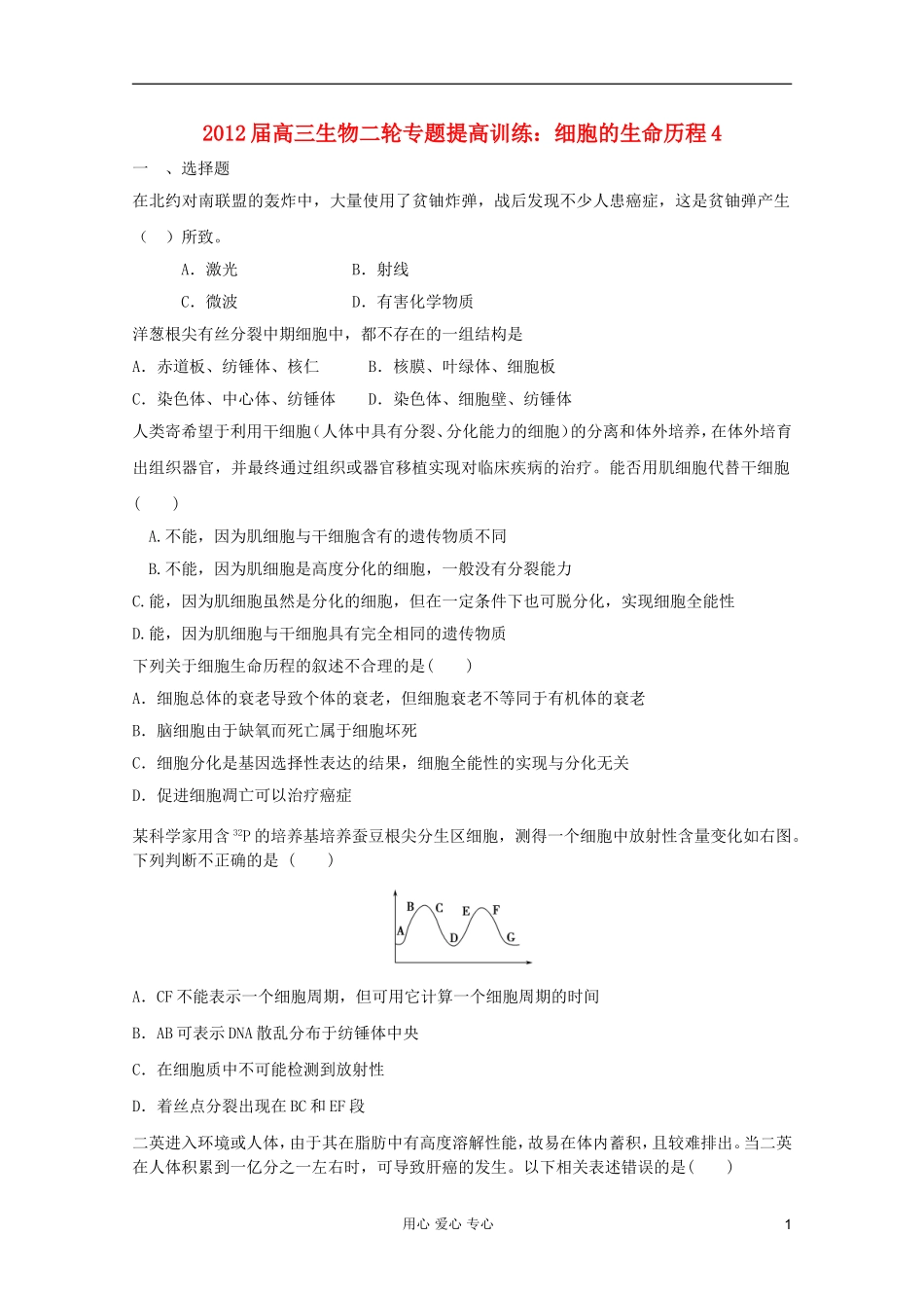 2012届高三生物二轮专题提高训练-细胞的生命历程4_第1页