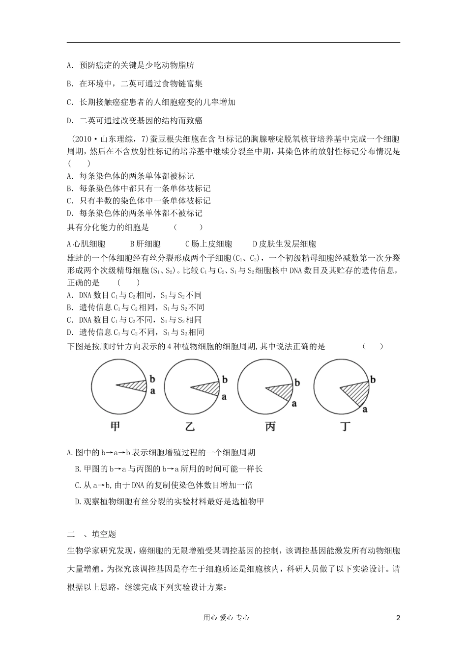 2012届高三生物二轮专题提高训练-细胞的生命历程4_第2页