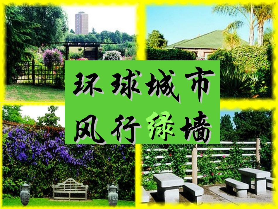 环球城市--风行绿墙_第3页