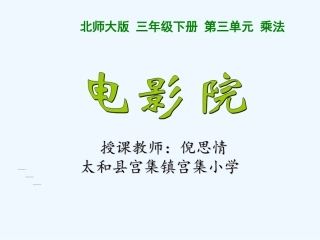 小学数学北师大2011课标版三年级北师大版小学数学三年级下册《电影院》教学设计
