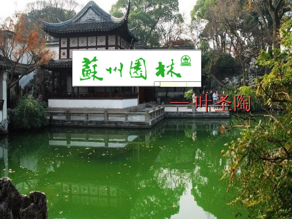 18苏州园林-(3)_第1页