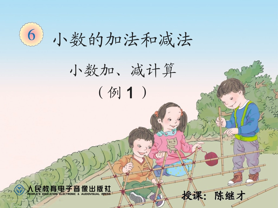 小学数学2011版本小学四年级小数的加减法课件_第1页