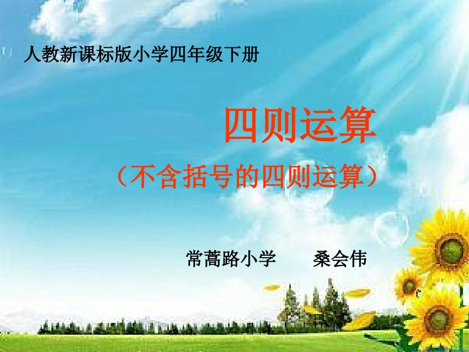 人教2011版小学数学四年级四则运算(不含括号)_第1页